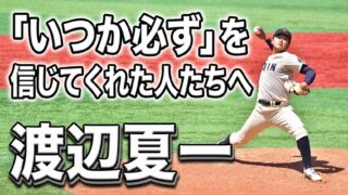 「いつか必ず」を信じてくれた人たちへ――北海道出身・渡辺夏一が歩んだ151キロまでの道のり 