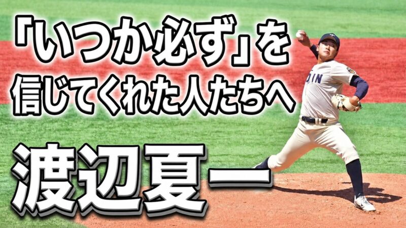 「いつか必ず」を信じてくれた人たちへ――北海道出身・渡辺夏一が歩んだ151キロまでの道のり 