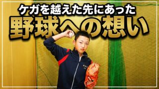 ケガを越えた先にあった野球への想い 