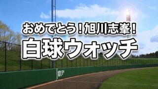 おめでとう！旭川志峯！ウォッチ！ 