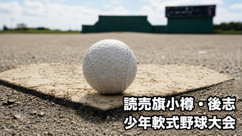 余市強い子が2戦連続快勝！倶知安グランツも8強突破　後志代表の座へ白熱の戦い 