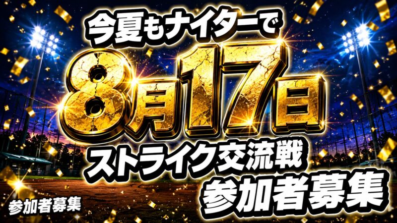 8月17日交流戦 参加者募集中！ 