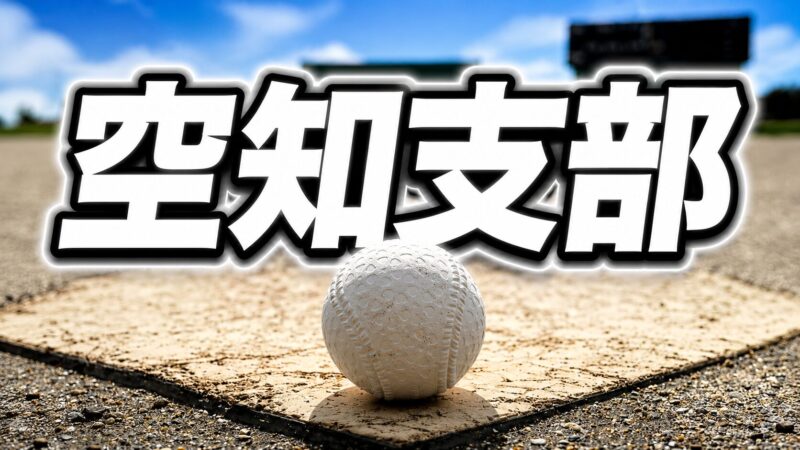 空知王者はどこだ！4強激突、全道切符を懸けた決戦へ 