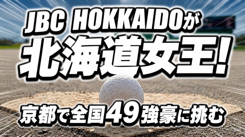 JBC HOKKAIDOが北海道女王！初出場で全国切符獲得　京都で全国49強豪に挑む 