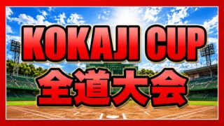 札幌真駒内リトルシニアが頂点！　前口が投打で躍動、岩見沢を破り堂々の優勝 