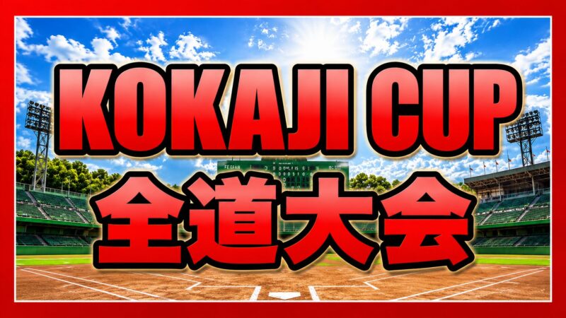 札幌真駒内リトルシニアが頂点！　前口が投打で躍動、岩見沢を破り堂々の優勝 