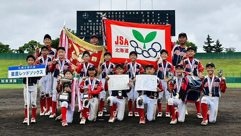 初優勝でつかんだ北海道代表　星置レッドソックスが“学童野球の国体”へ挑む 