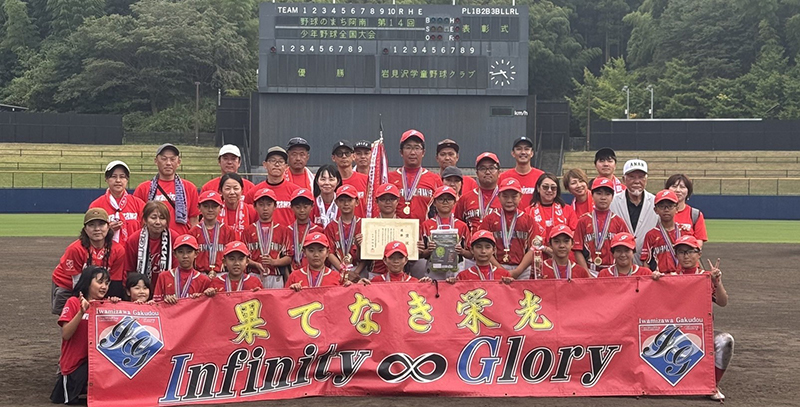 岩見沢学童、悲願の全国初制覇　全員野球でつかんだ日本一「5年生に阿南を」胸に歴史刻む 