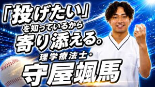 「投げたい」を知っているから寄り添える。 