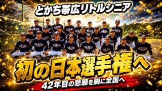 初の日本選手権へ――とかち帯広リトルシニア、42年目の悲願を胸に全国へ 