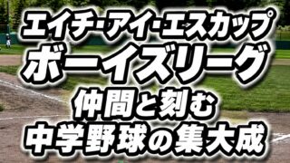 最後の夏、最後の一球。仲間と刻む中学野球の集大成 