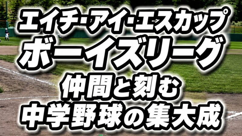 最後の夏、最後の一球。仲間と刻む中学野球の集大成 