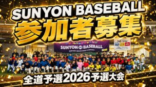 「〜SUNYON BASEBALL 全道大会 2026〜予選大会」参加者募集！ 