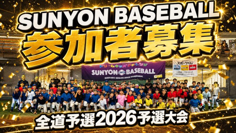 「〜SUNYON BASEBALL 全道大会 2026〜予選大会」参加者募集！ 