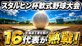 道内16代表が旭川に集結　スタルヒン球場で全道王者を懸けた熱戦開幕！ 