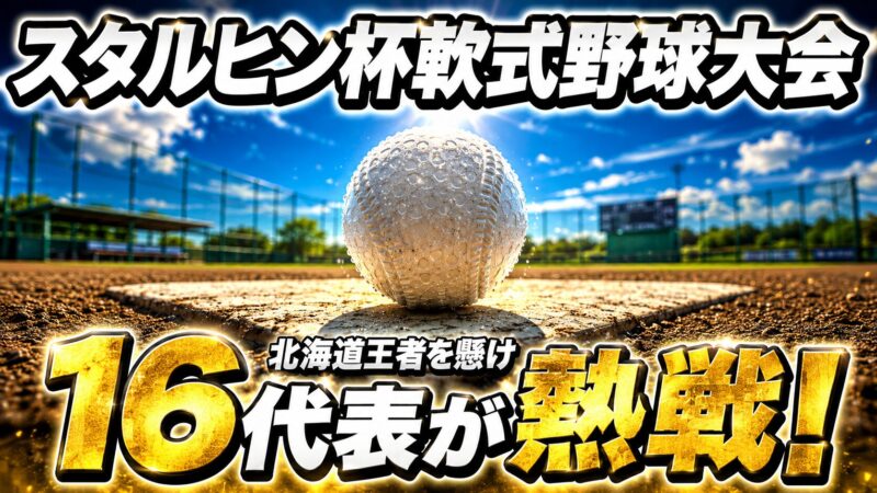 道内16代表が旭川に集結　スタルヒン球場で全道王者を懸けた熱戦開幕！ 