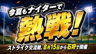 今夏もナイターで熱戦！ストライク交流戦、8月15日から石狩で開催