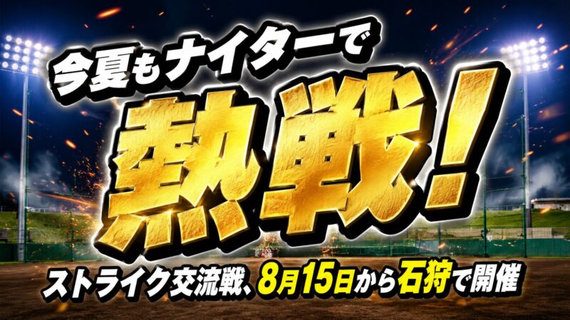 今夏もナイターで熱戦！ストライク交流戦、8月15日から石狩で開催 