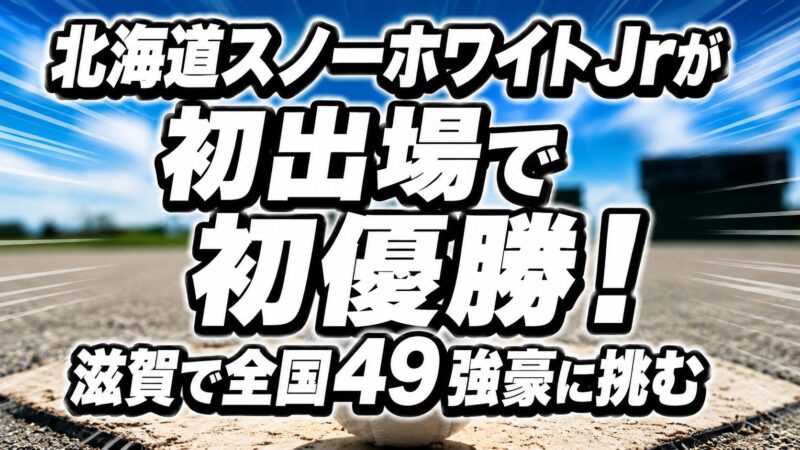 北海道スノーホワイトJrが初出場で初優勝！ 初の全国切符獲得 