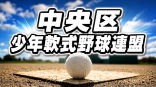 緑丘ホーマーズ、激戦リーグを制し石狩支部切符！ 