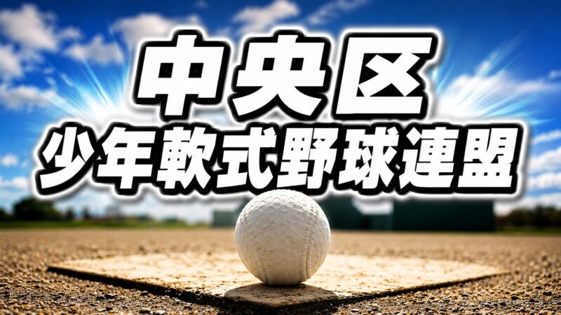 緑丘ホーマーズ、激戦リーグを制し石狩支部切符！ 