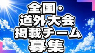 全国へ羽ばたくチームの軌跡を――出場記念特集を掲載！