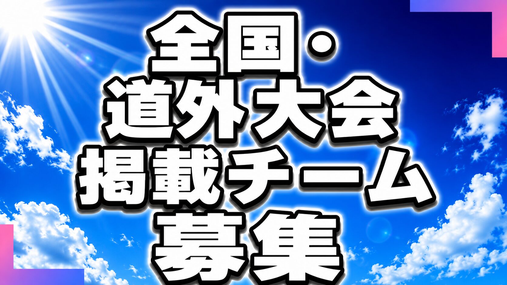 全国へ羽ばたくチームの軌跡を――出場記念特集を掲載！
