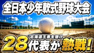 全日本少年軟式野球大会、18日開幕 