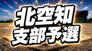 空知支部予選への代表権を懸け激突！ 北空知支部予選は準決勝へ 