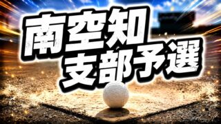 空知支部予選への切符を懸け激突！ 南空知支部予選は準決勝へ 