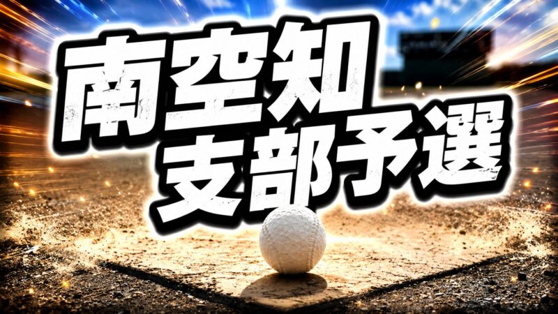 空知支部予選への切符を懸け激突！ 南空知支部予選は準決勝へ 