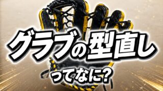 グラブの「型直し」ってなに？ 