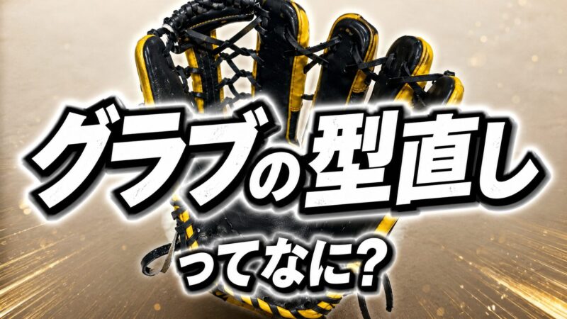 グラブの「型直し」ってなに？ 