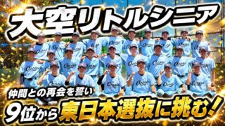 敗戦を乗り越え、もう一度つかんだ東日本切符――。9位から頂点へ、大空リトルシニアが東日本選抜に挑む 