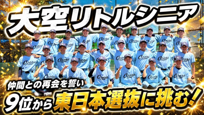 敗戦を乗り越え、もう一度つかんだ東日本切符――。9位から頂点へ、大空リトルシニアが東日本選抜に挑む 