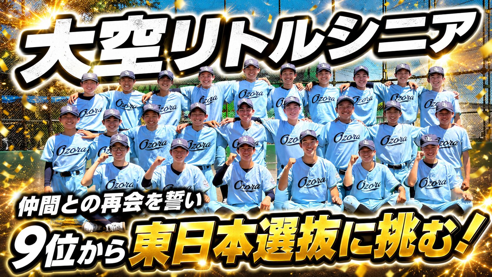 敗戦を乗り越え、もう一度つかんだ東日本切符――。9位から頂点へ、大空リトルシニアが東日本選抜に挑む