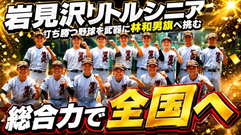 道内4強の総合力で全国へ――岩見沢リトルシニア、「打ち勝つ野球」を武器に林和男旗へ挑む 