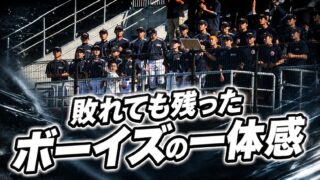 敗れても残った、ボーイズの一体感 