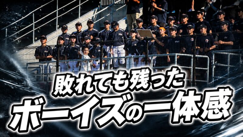 敗れても残った、ボーイズの一体感 