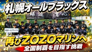 2年前の悔しさと誇りを胸に――札幌オールブラックス、再びZOZOマリンへ　全国制覇を目指す挑戦 