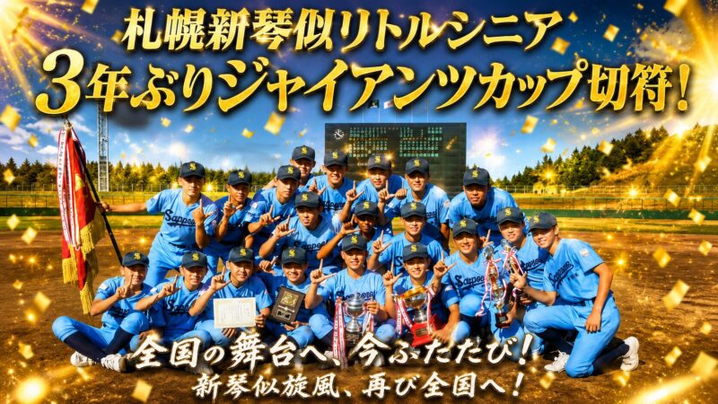 札幌新琴似リトルシニア、3年ぶりジャイアンツカップ切符！ 