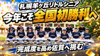昨年の悔しさを越え、今年こそ全国初勝利へ――札幌羊ヶ丘シニア、完成度を高めた「3年生」が佐賀へ挑む 