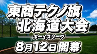 北海道勢4チームが全国強豪を迎え撃つ　東商テクノ旗争奪・日本少年野球北海道大会が開幕 