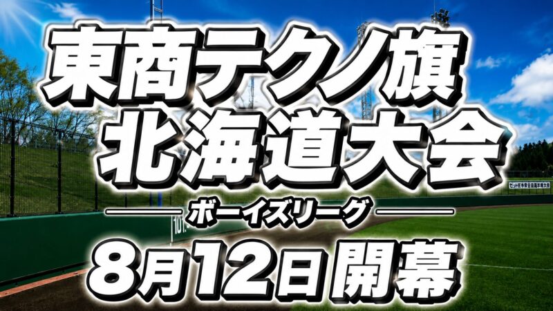 北海道勢4チームが全国強豪を迎え撃つ　東商テクノ旗争奪・日本少年野球北海道大会が開幕 