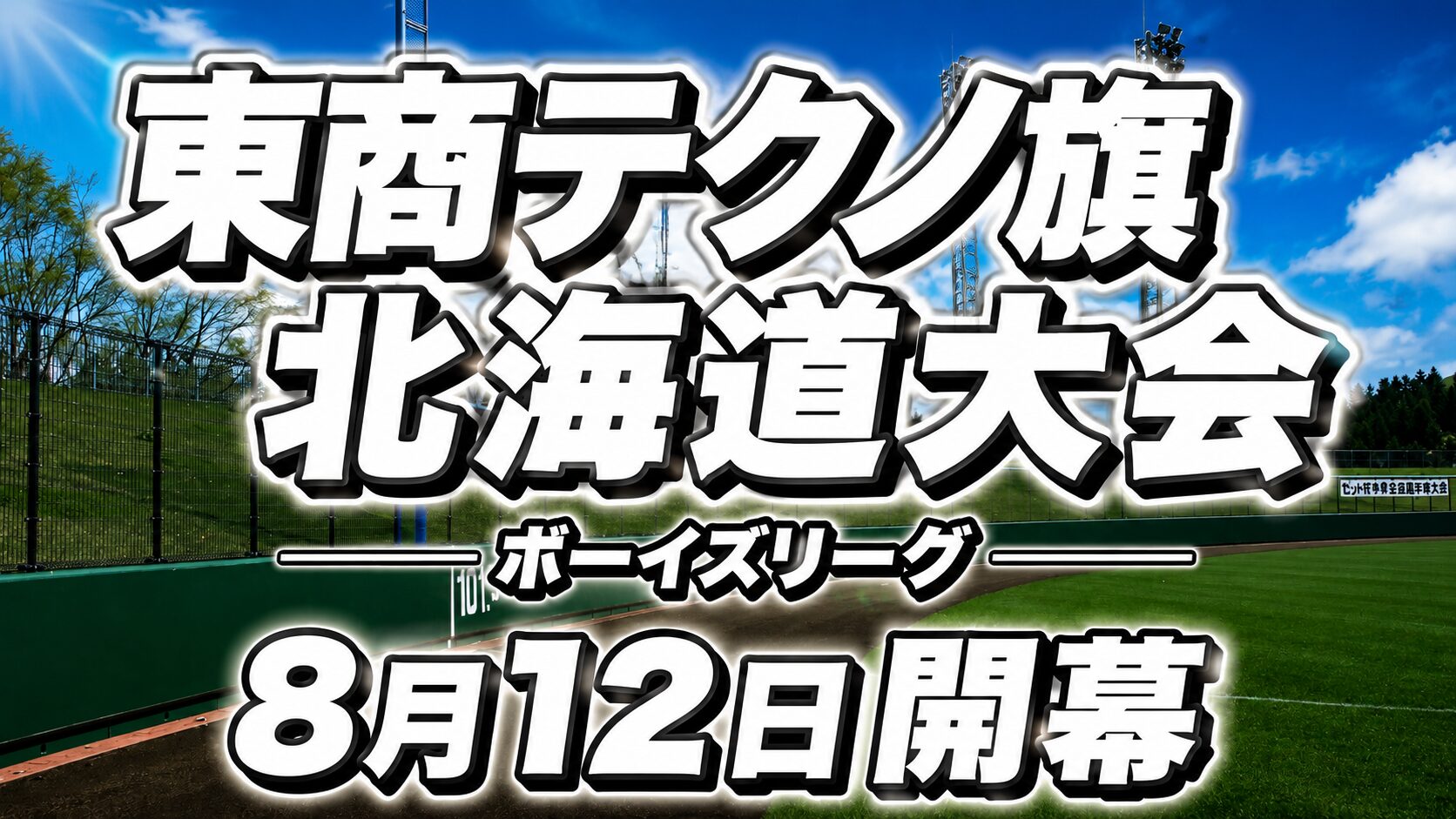 【13日速報】北海道勢4チームが全国強豪を迎え撃つ　東商テクノ旗争奪・日本少年野球北海道大会が開幕