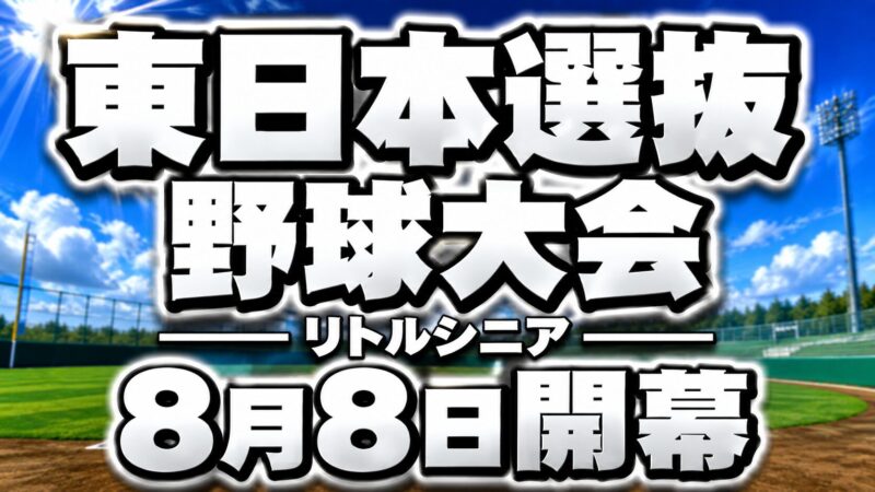 北海道4代表が全国の強豪へ挑戦！東日本選抜野球大会、札幌・岩見沢で熱戦開幕 