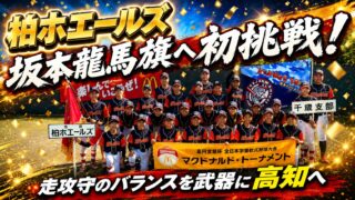 走攻守のバランスを武器に高知へ　柏ホエールズが坂本龍馬旗へ初挑戦！ 