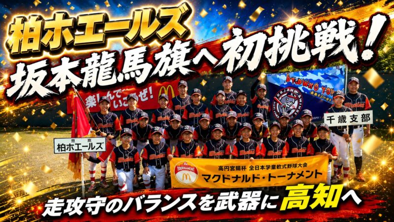 走攻守のバランスを武器に高知へ　柏ホエールズが坂本龍馬旗へ初挑戦！ 