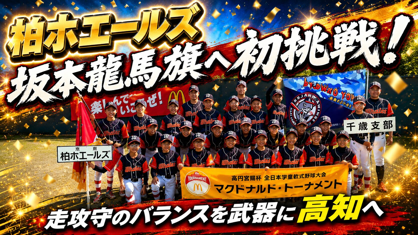 走攻守のバランスを武器に高知へ　柏ホエールズが坂本龍馬旗へ初挑戦！