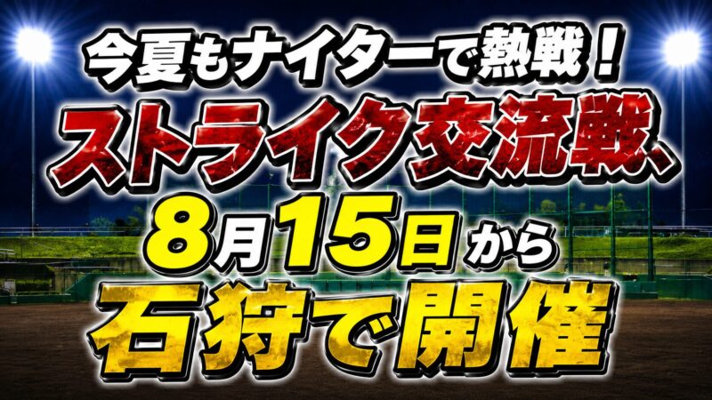 今夏もナイターで熱戦！ストライク交流戦、8月15日から石狩で開催 